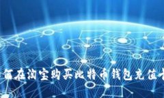 如何在淘宝购买比特币钱