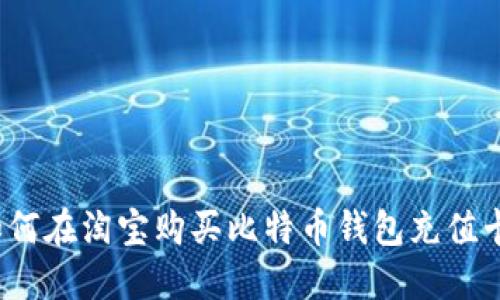 如何在淘宝购买比特币钱包充值卡？