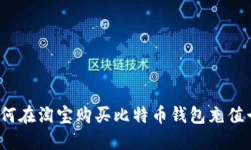 如何在淘宝购买比特币钱包充值卡？