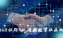 : Web3社群GM：重塑数字社区