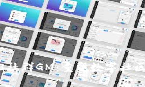 : Web3社群GM：重塑数字社区的未来