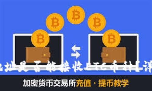 USDT冷钱包地址是否能接收ETC币种？详解与常见误区