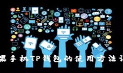 苹果手机TP钱包的使用方法