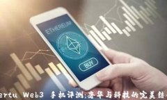 Vertu Web3 手机评测：奢华与
