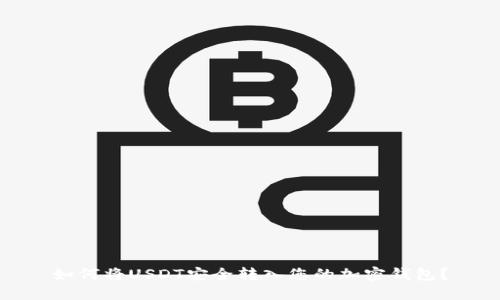 如何将USDT安全转入您的加密钱包？