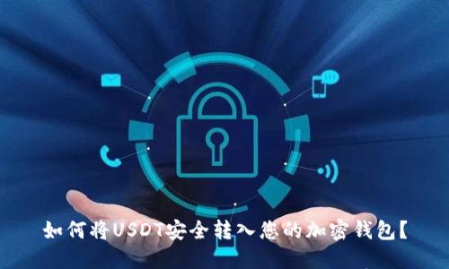 如何将USDT安全转入您的加密钱包？