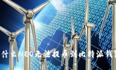 为什么NEO无法提币到比特