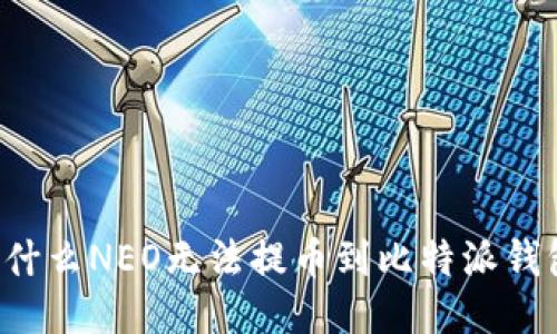 为什么NEO无法提币到比特派钱包？
