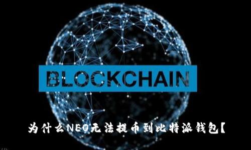 为什么NEO无法提币到比特派钱包？