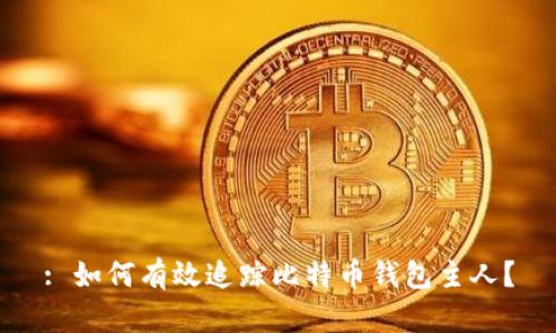 : 如何有效追踪比特币钱包主人？