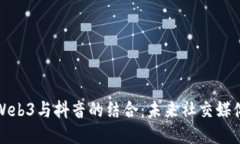 深入探讨Web3与抖音的结合