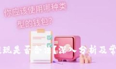 USDT钱包提现是否合法？深