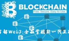 三个月了解Web3：全面掌握