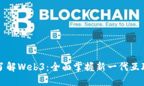 三个月了解Web3：全面掌握新一代互联网技术