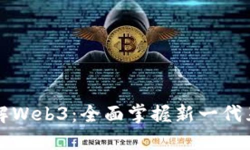 三个月了解Web3：全面掌握新一代互联网技术