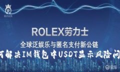 如何解决IM钱包中USDT显示