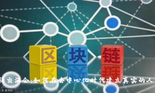 Web3社交酒会：如何在去中心化时代建立真实的人际连接