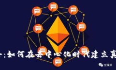 Web3社交酒会：如何在去中