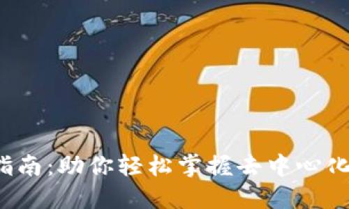 最全Web3指南：助你轻松掌握去中心化网络的未来