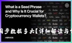 比特币钱包同步数据多大