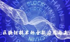 Web3：区块链技术的全新应