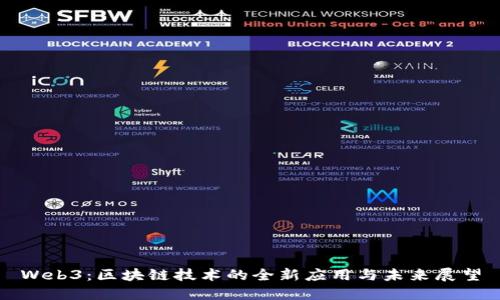 Web3：区块链技术的全新应用与未来展望