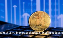 : 比特币导入新钱包后资金