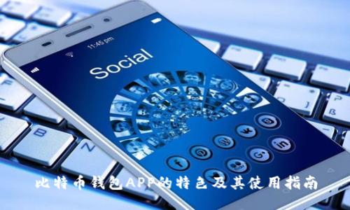 比特币钱包APP的特色及其使用指南