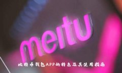 比特币钱包APP的特色及其