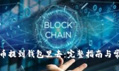 怎么把比特币提到钱包里