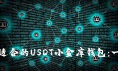 : 如何选择适合的USDT小金