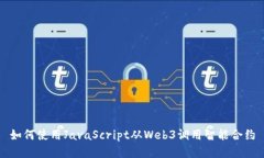 如何使用JavaScript从Web3调用