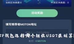 TP钱包选择哪个链收USDT最
