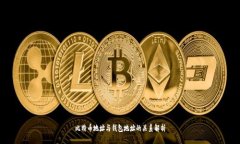 比特币地址与钱包地址的