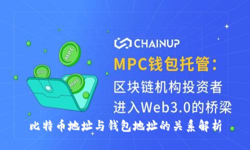 比特币地址与钱包地址的关系解析