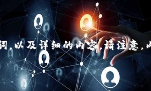 根据您的要求，我将提供一个符合普通和、相关关键词，以及详细的内容。请注意，内容的长度将被调整以符合法规，特别是在字符数上。

USDT提到钱包选择哪个链更合适？