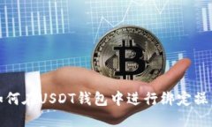 如何在USDT钱包中进行绑定