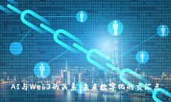AI与Web3的关系：未来数字