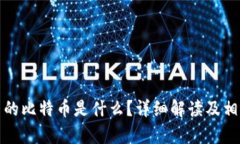 加密钱包里的比特币是什