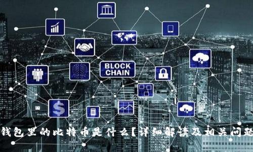 加密钱包里的比特币是什么？详细解读及相关问题解析