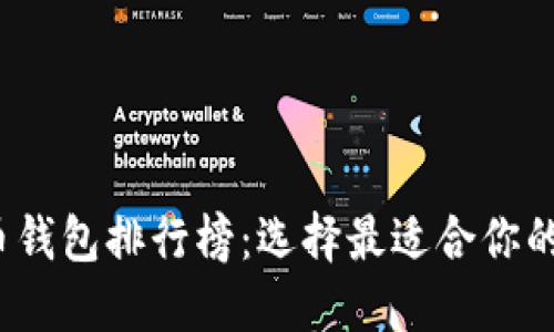 2020年比特币钱包排行榜：选择最适合你的数字货币钱包