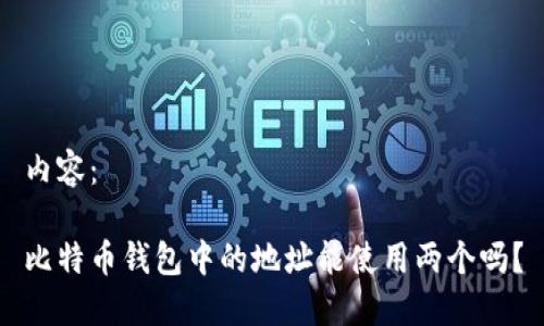 内容：

比特币钱包中的地址能使用两个吗？