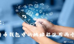内容：比特币钱包中的地
