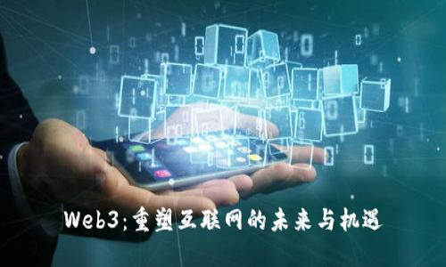 Web3：重塑互联网的未来与机遇