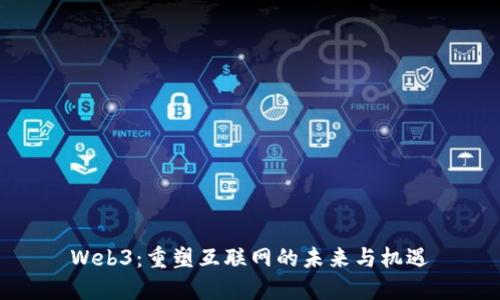 Web3：重塑互联网的未来与机遇