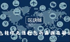 TP钱包转账无法打包的原因