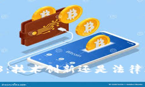 Web3：技术创新还是法律风险？