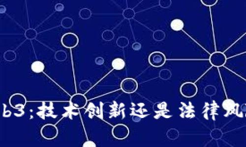 Web3：技术创新还是法律风险？