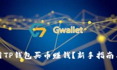 如何用TP钱包买币赚钱？新
