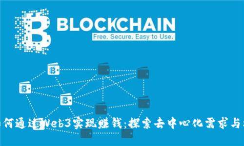 : 如何通过Web3实现赚钱：探索去中心化需求与机会